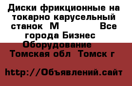 Диски фрикционные на токарно-карусельный станок 1М553, 1531 - Все города Бизнес » Оборудование   . Томская обл.,Томск г.